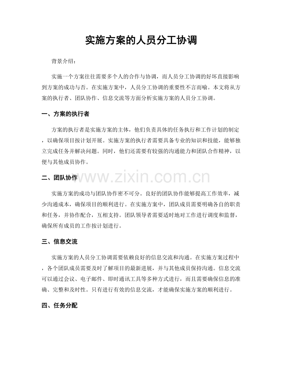 实施方案的人员分工协调.docx_第1页