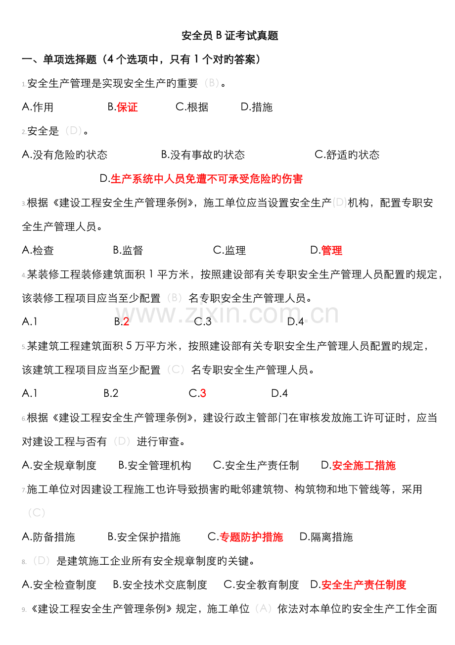 2022年备考江苏省安全员B证题库.doc_第1页