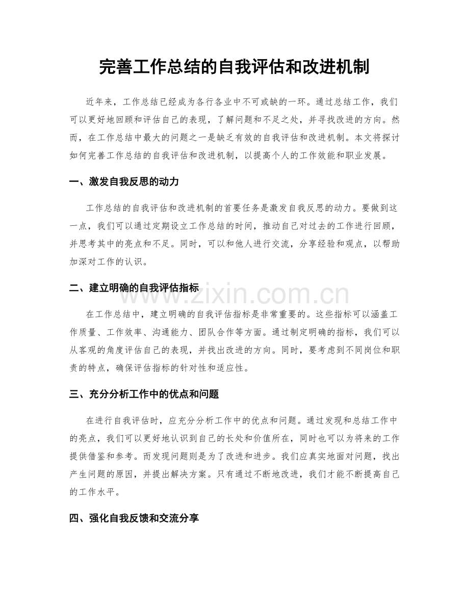 完善工作总结的自我评估和改进机制.docx_第1页