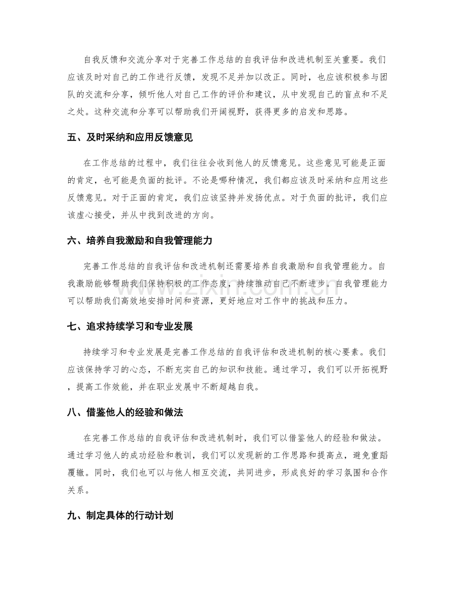 完善工作总结的自我评估和改进机制.docx_第2页