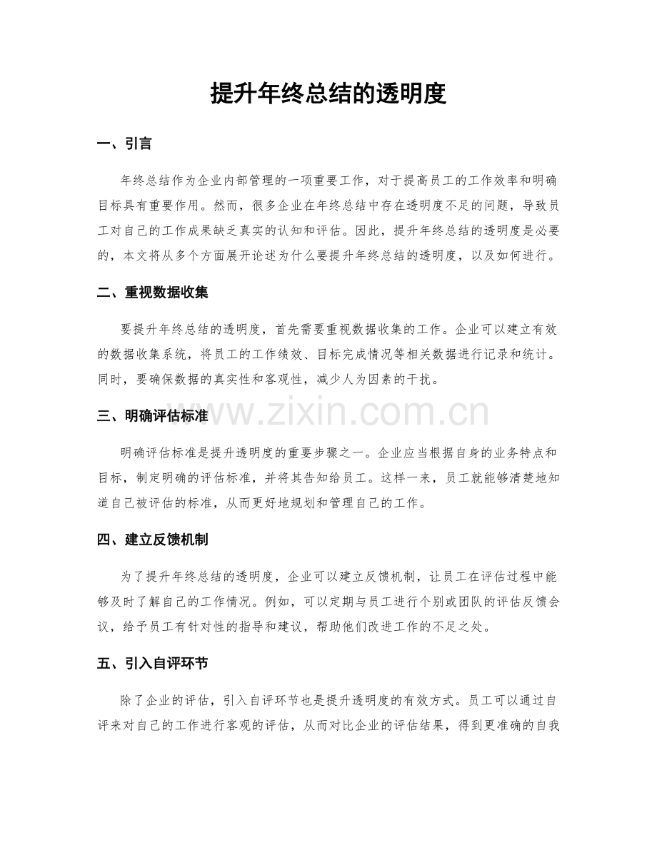 提升年终总结的透明度.docx_第1页