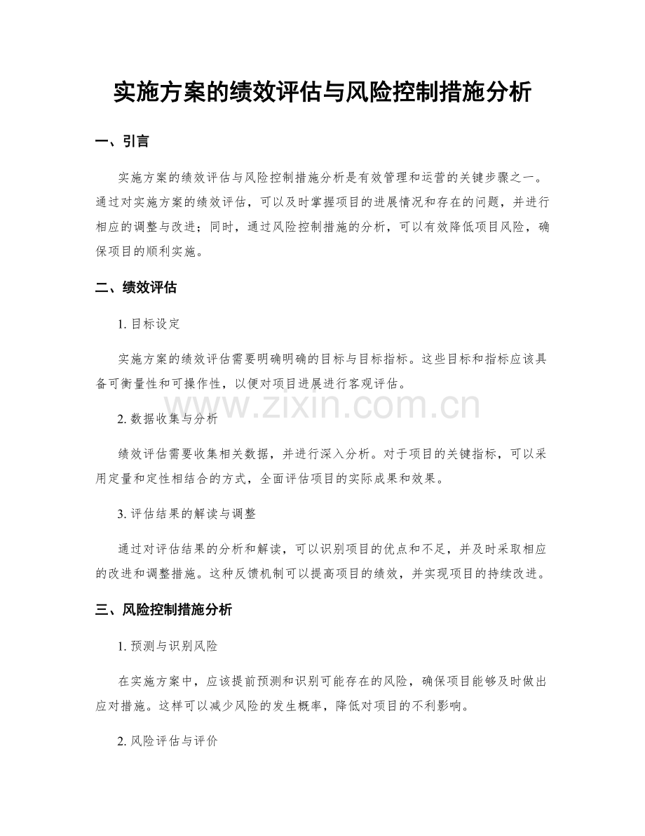 实施方案的绩效评估与风险控制措施分析.docx_第1页