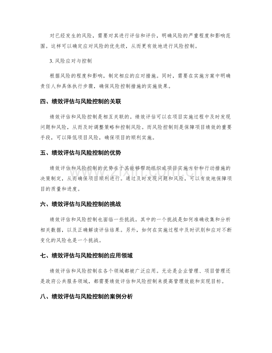 实施方案的绩效评估与风险控制措施分析.docx_第2页