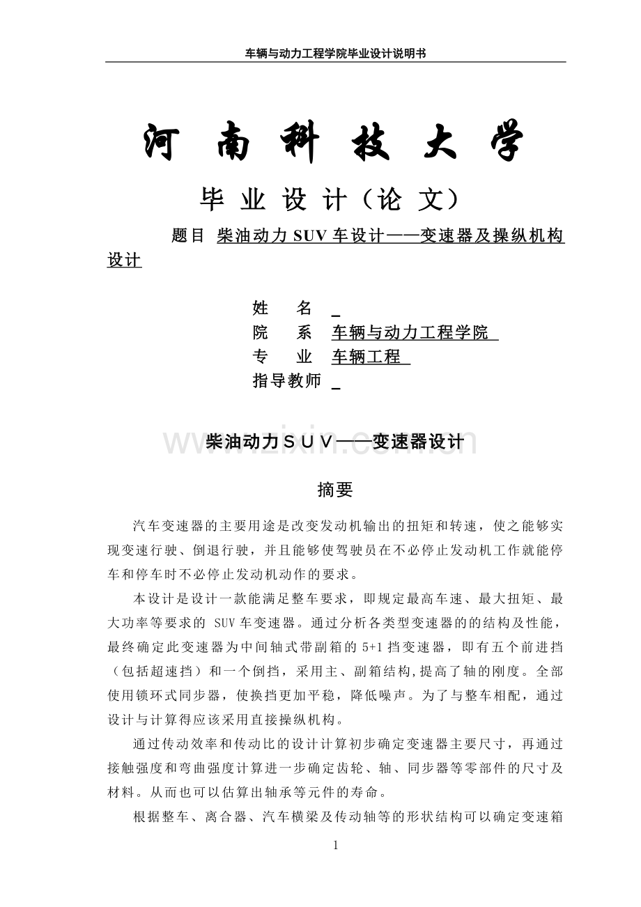 本科毕业设计论文--柴油动力suv车设计变速器及操纵机构设计.doc_第1页