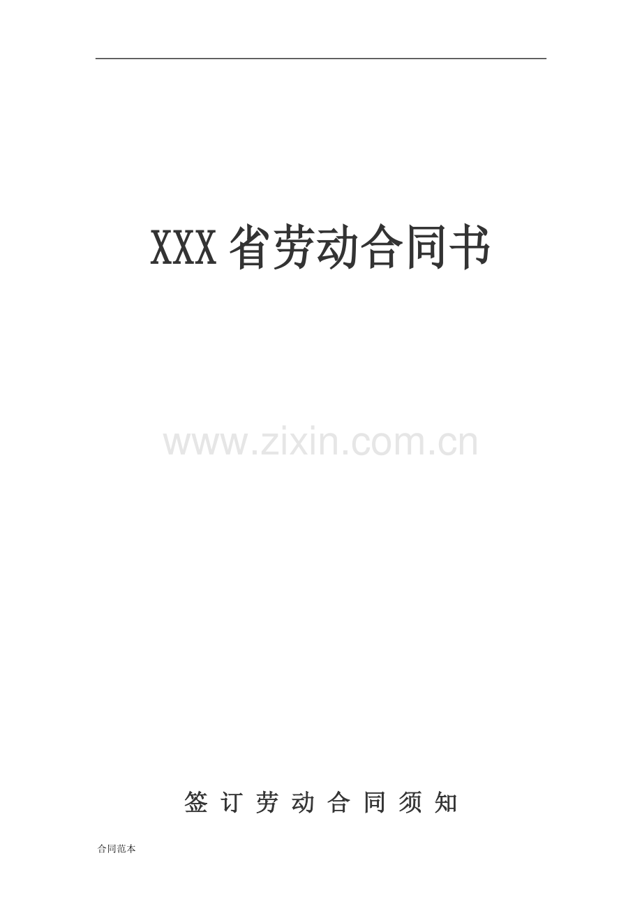 xxxx省劳动合同书.doc_第1页