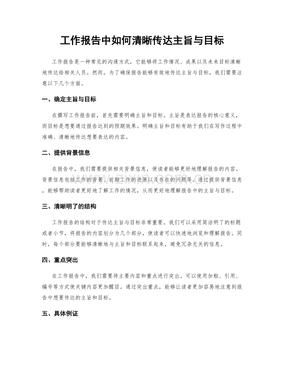 工作报告中如何清晰传达主旨与目标.docx_第1页