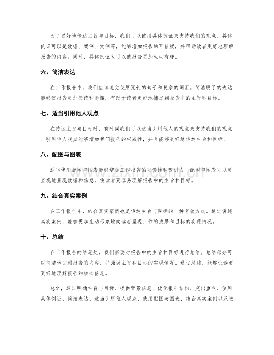 工作报告中如何清晰传达主旨与目标.docx_第2页