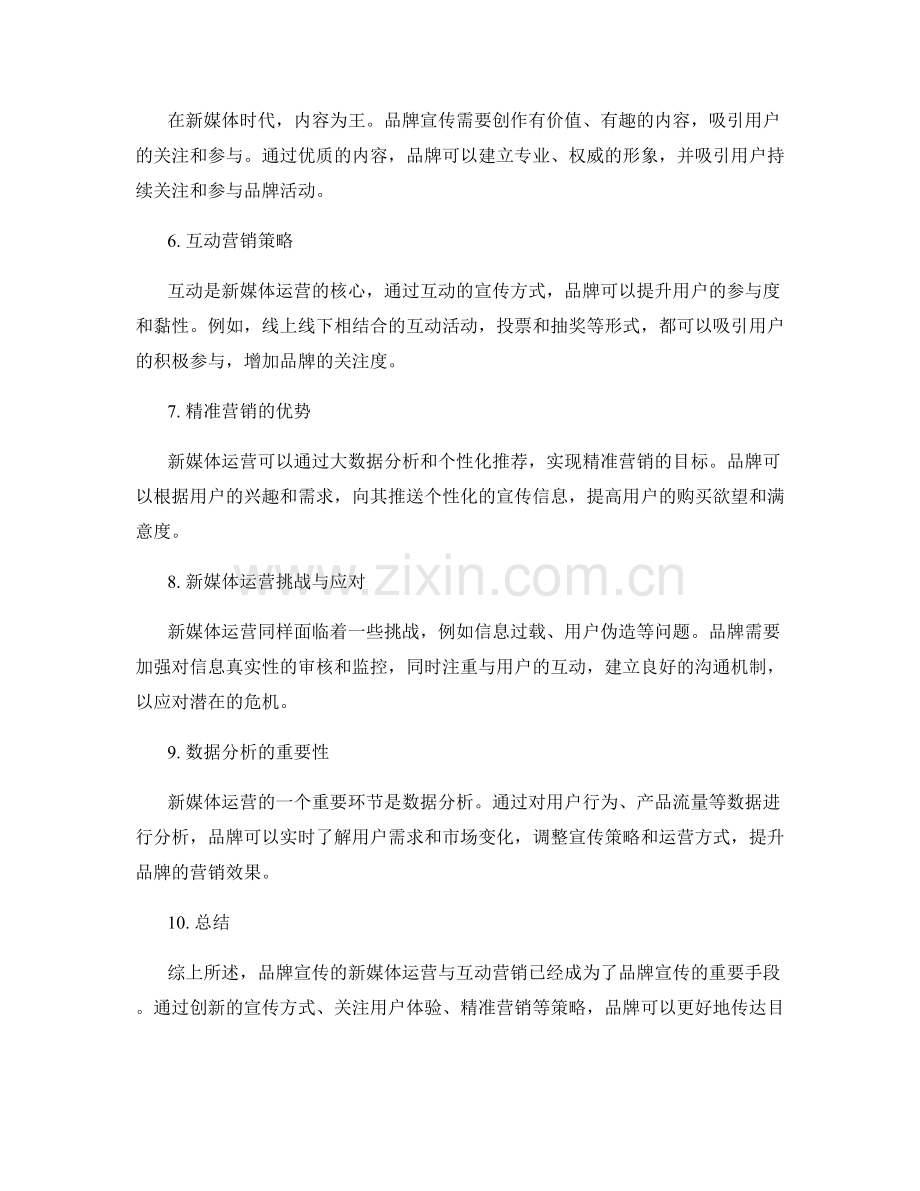 品牌宣传的新媒体运营与互动营销.docx_第2页