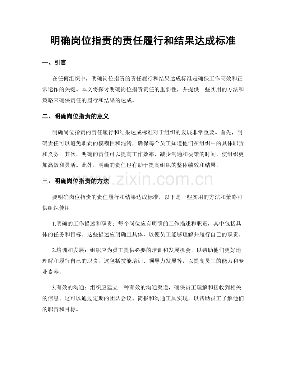 明确岗位职责的责任履行和结果达成标准.docx_第1页