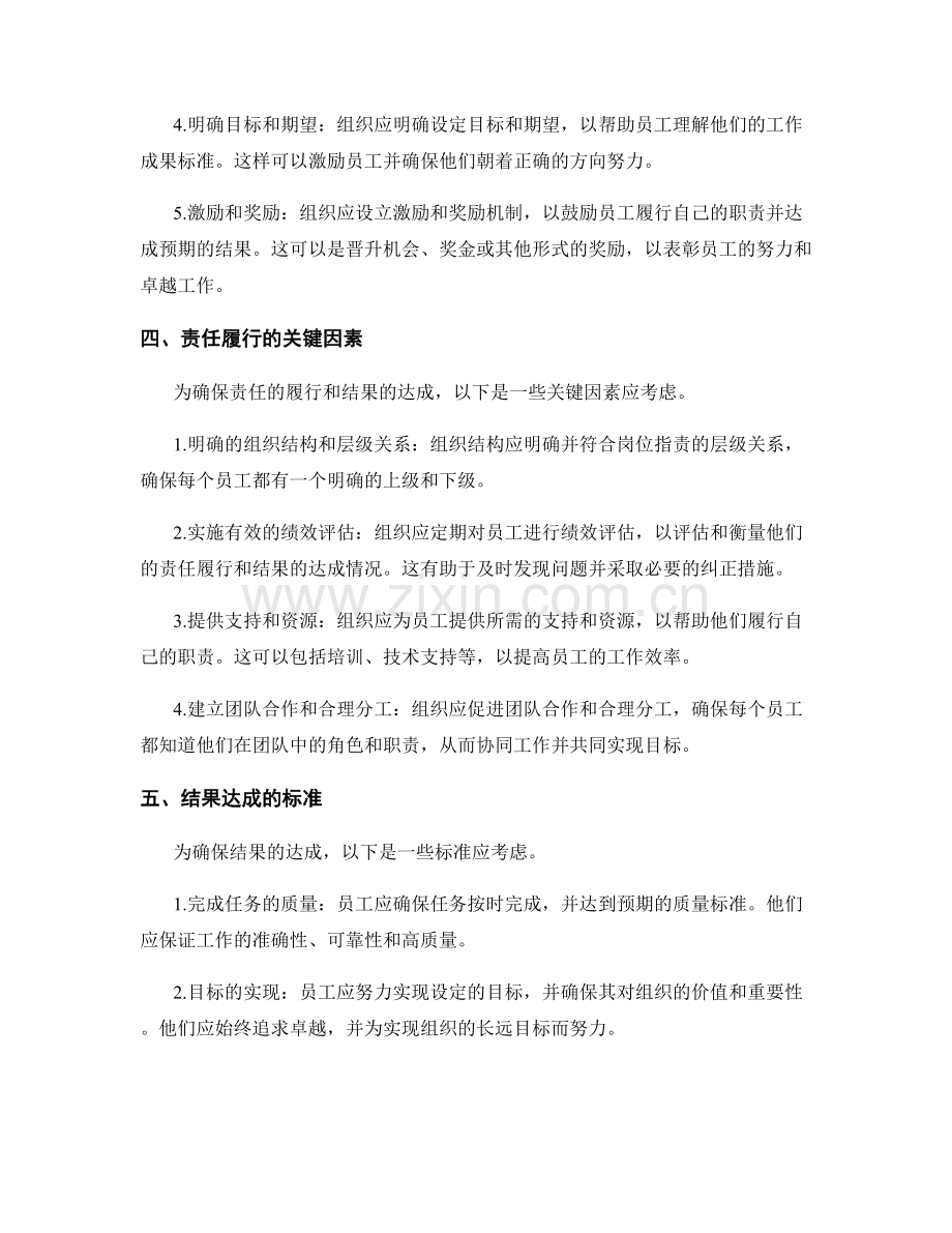 明确岗位职责的责任履行和结果达成标准.docx_第2页