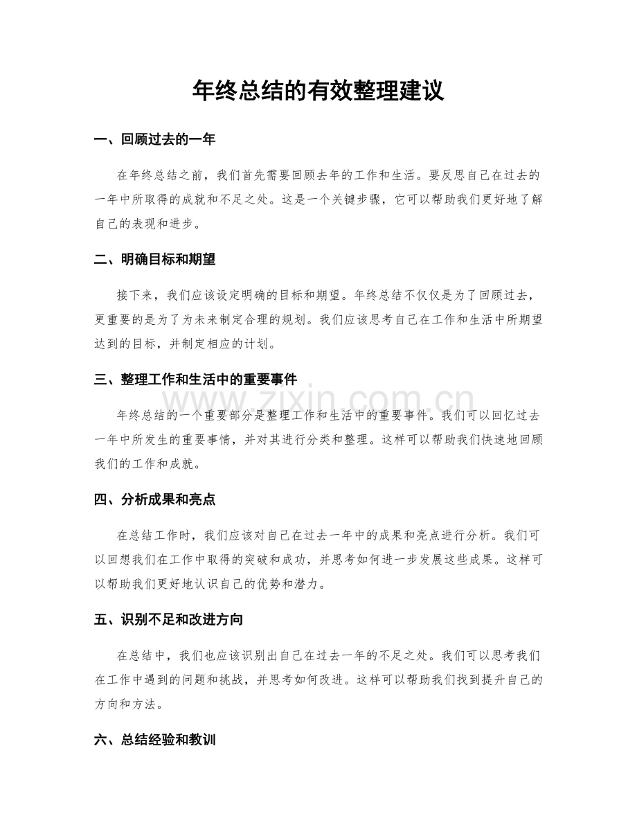 年终总结的有效整理建议.docx_第1页