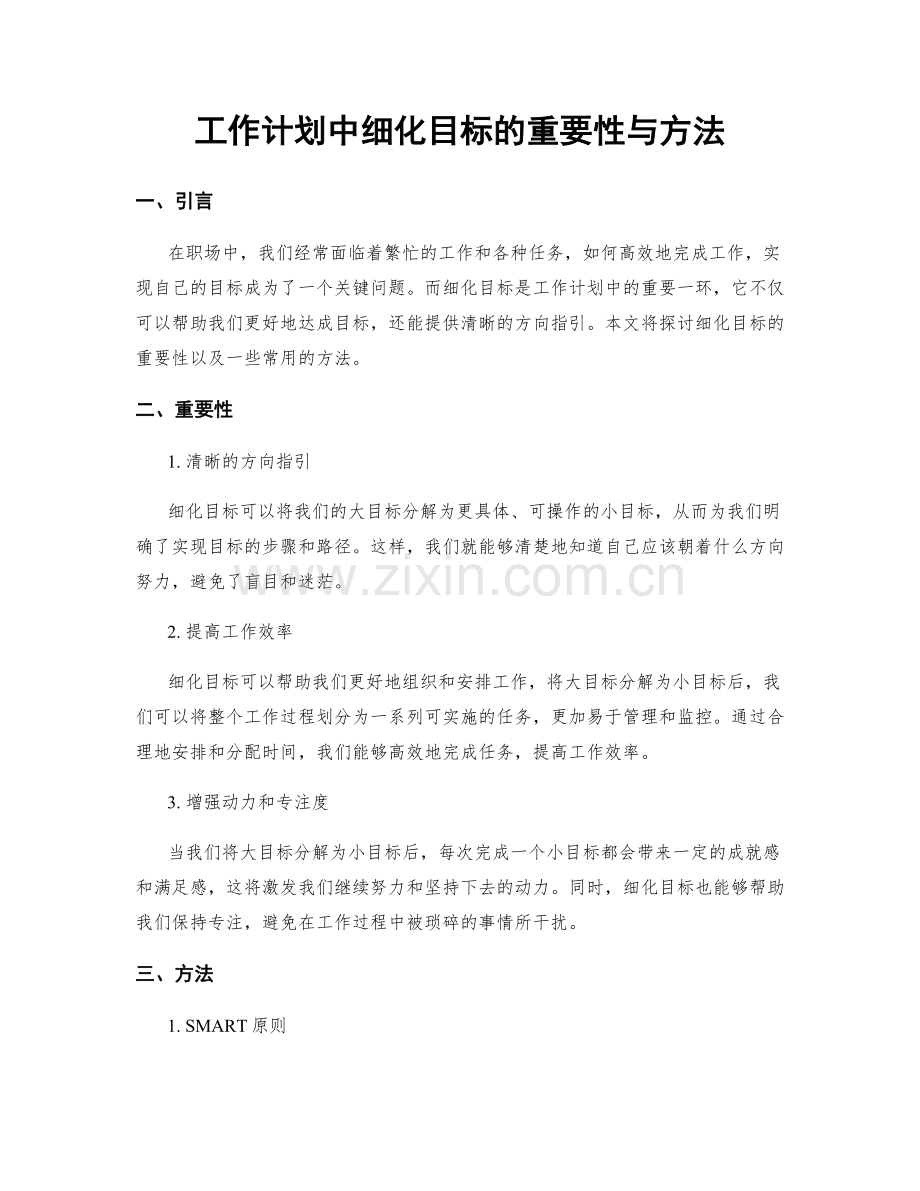 工作计划中细化目标的重要性与方法.docx_第1页