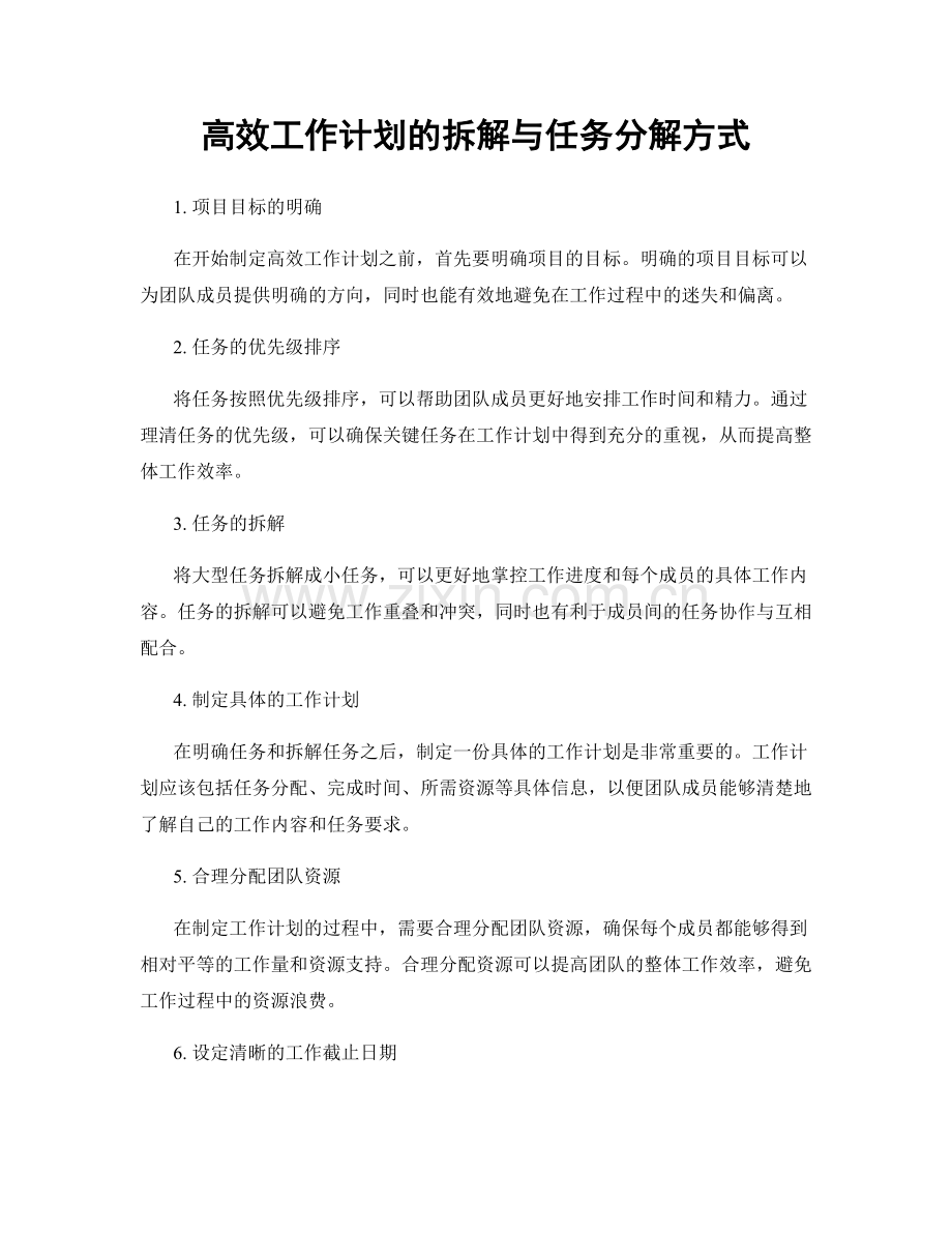 高效工作计划的拆解与任务分解方式.docx_第1页