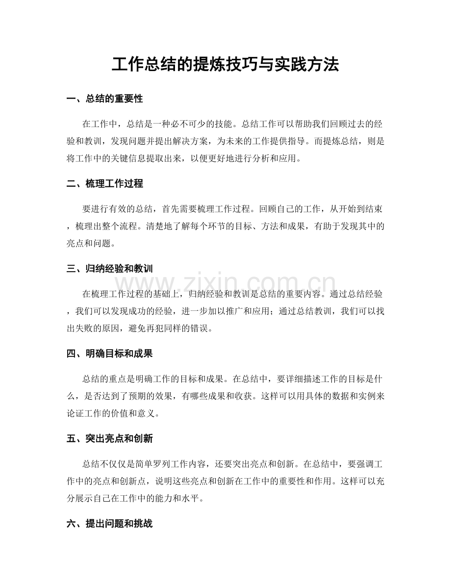 工作总结的提炼技巧与实践方法.docx_第1页