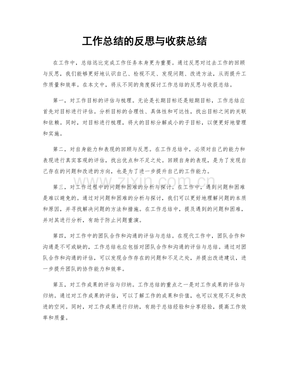 工作总结的反思与收获总结.docx_第1页