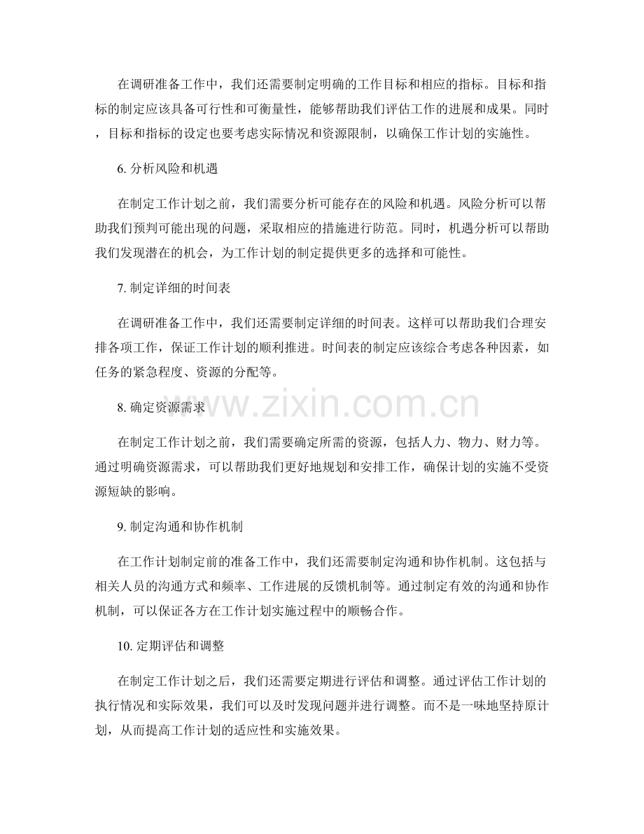 工作计划制定前的调研准备工作.docx_第2页