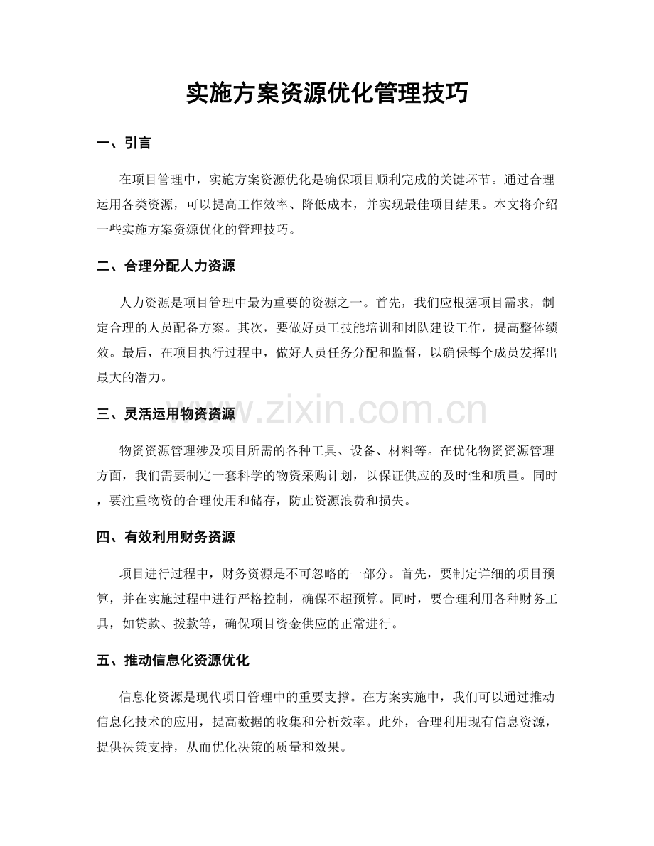 实施方案资源优化管理技巧.docx_第1页