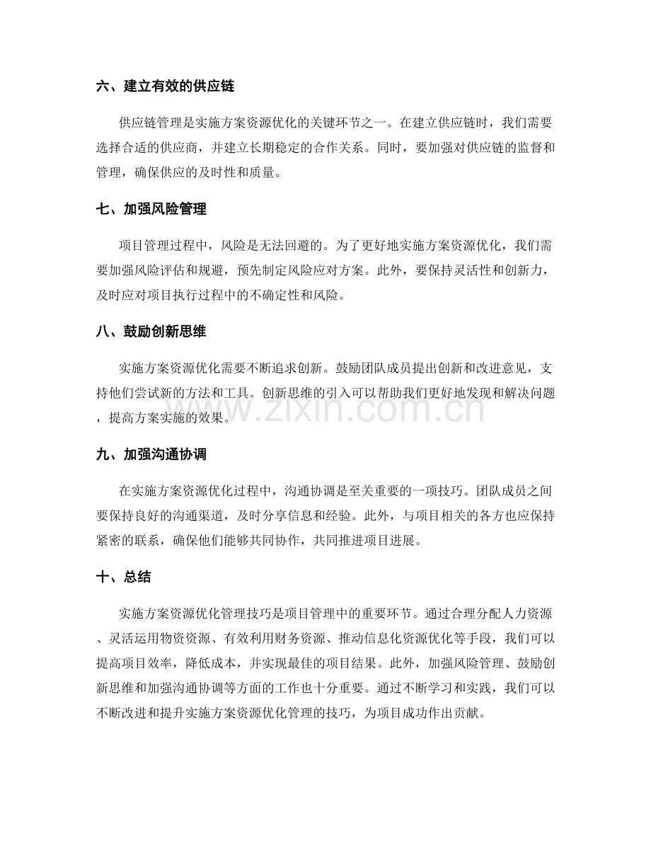 实施方案资源优化管理技巧.docx_第2页