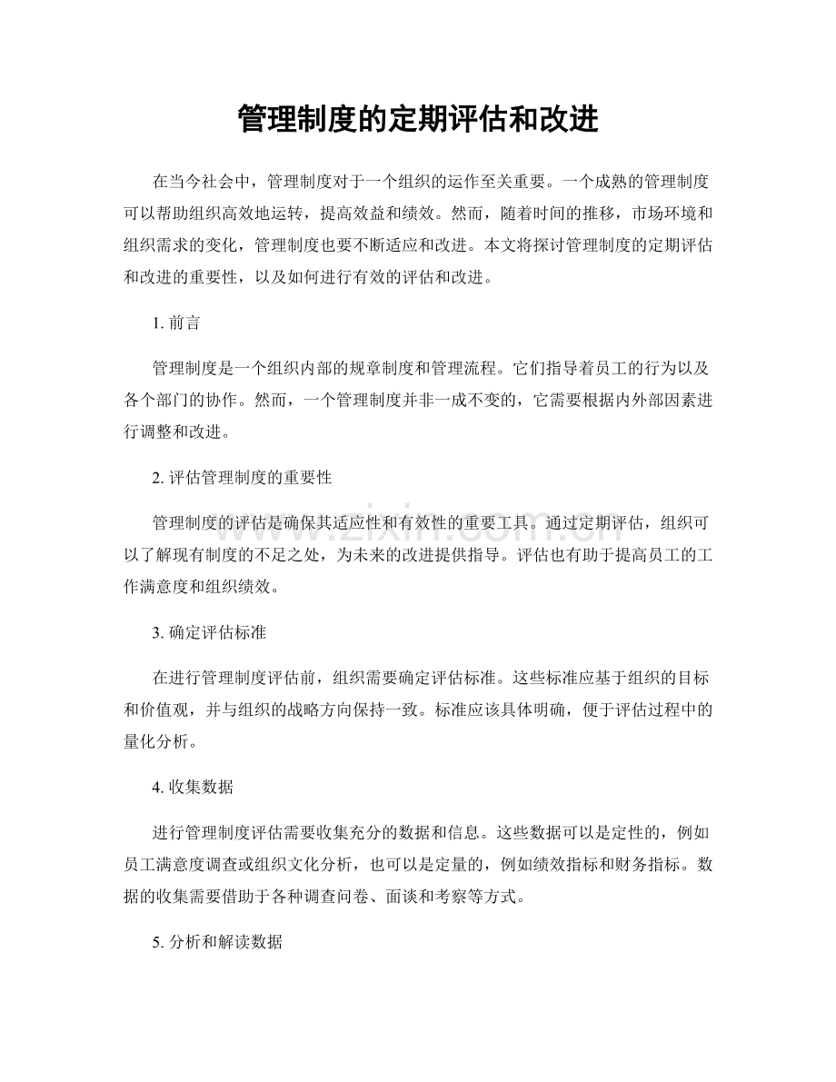 管理制度的定期评估和改进.docx_第1页