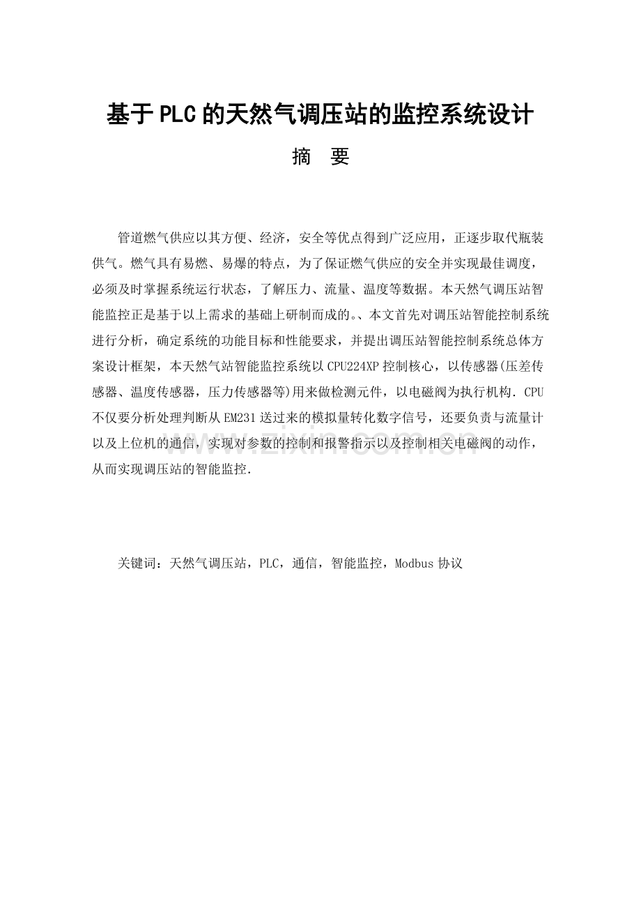 基于plc的天然气调压站的智能监控系统设计毕业设计.doc_第1页