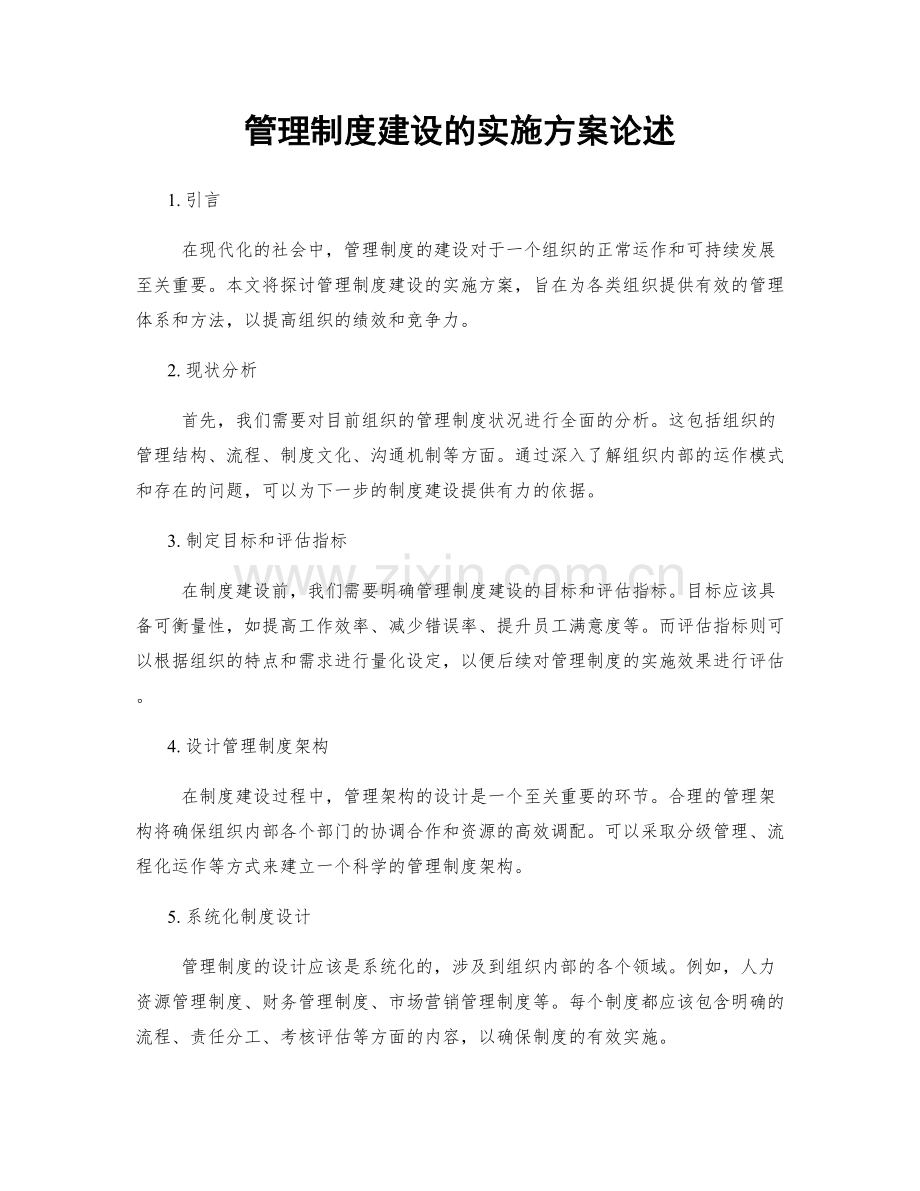 管理制度建设的实施方案论述.docx_第1页