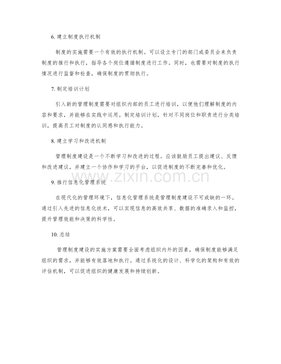 管理制度建设的实施方案论述.docx_第2页