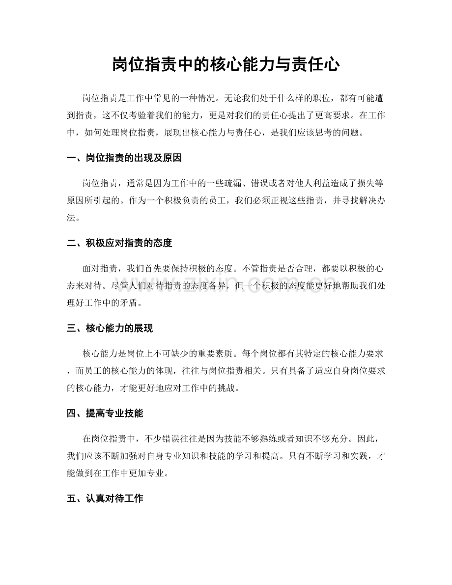 岗位职责中的核心能力与责任心.docx_第1页