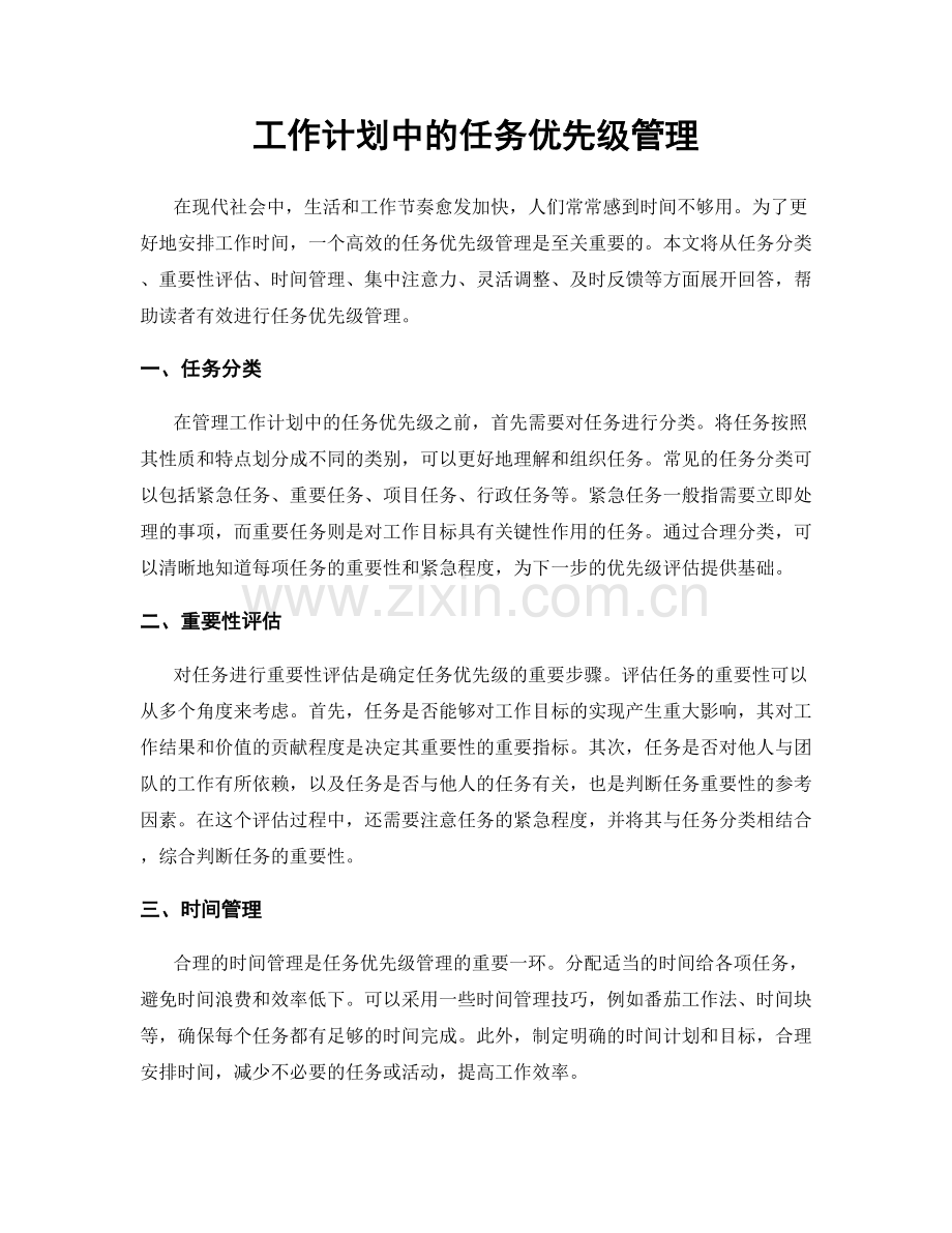 工作计划中的任务优先级管理.docx_第1页