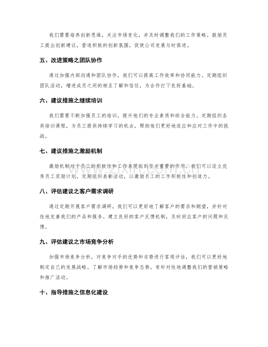 工作总结报告年终总结改进策略评估建议措施指导规范标准化完善指导措施标准流程.docx_第2页