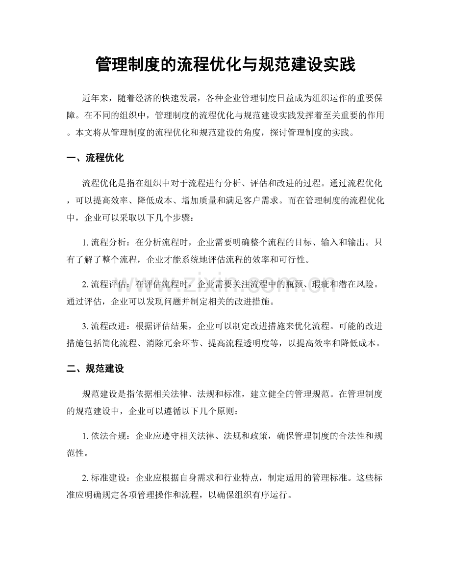 管理制度的流程优化与规范建设实践.docx_第1页