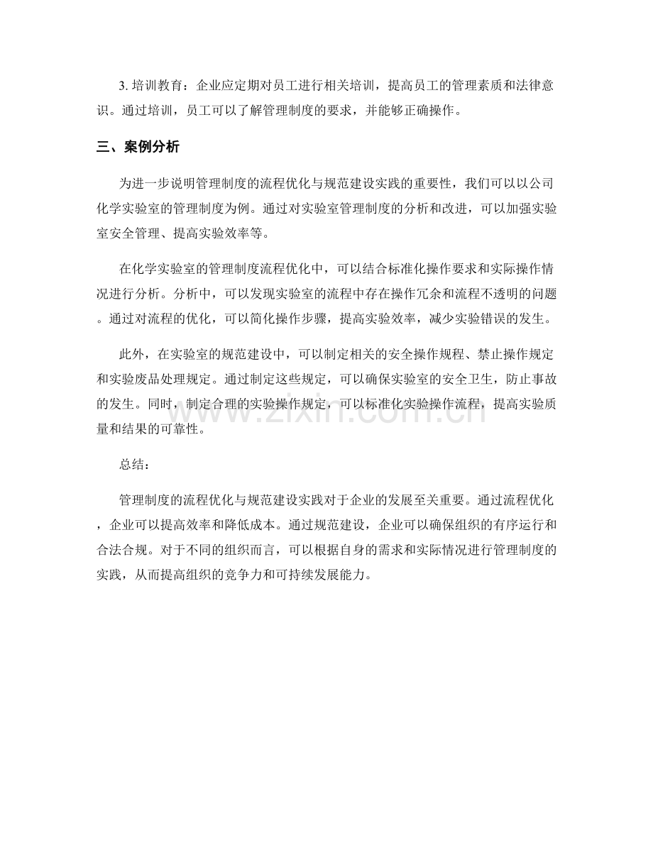 管理制度的流程优化与规范建设实践.docx_第2页