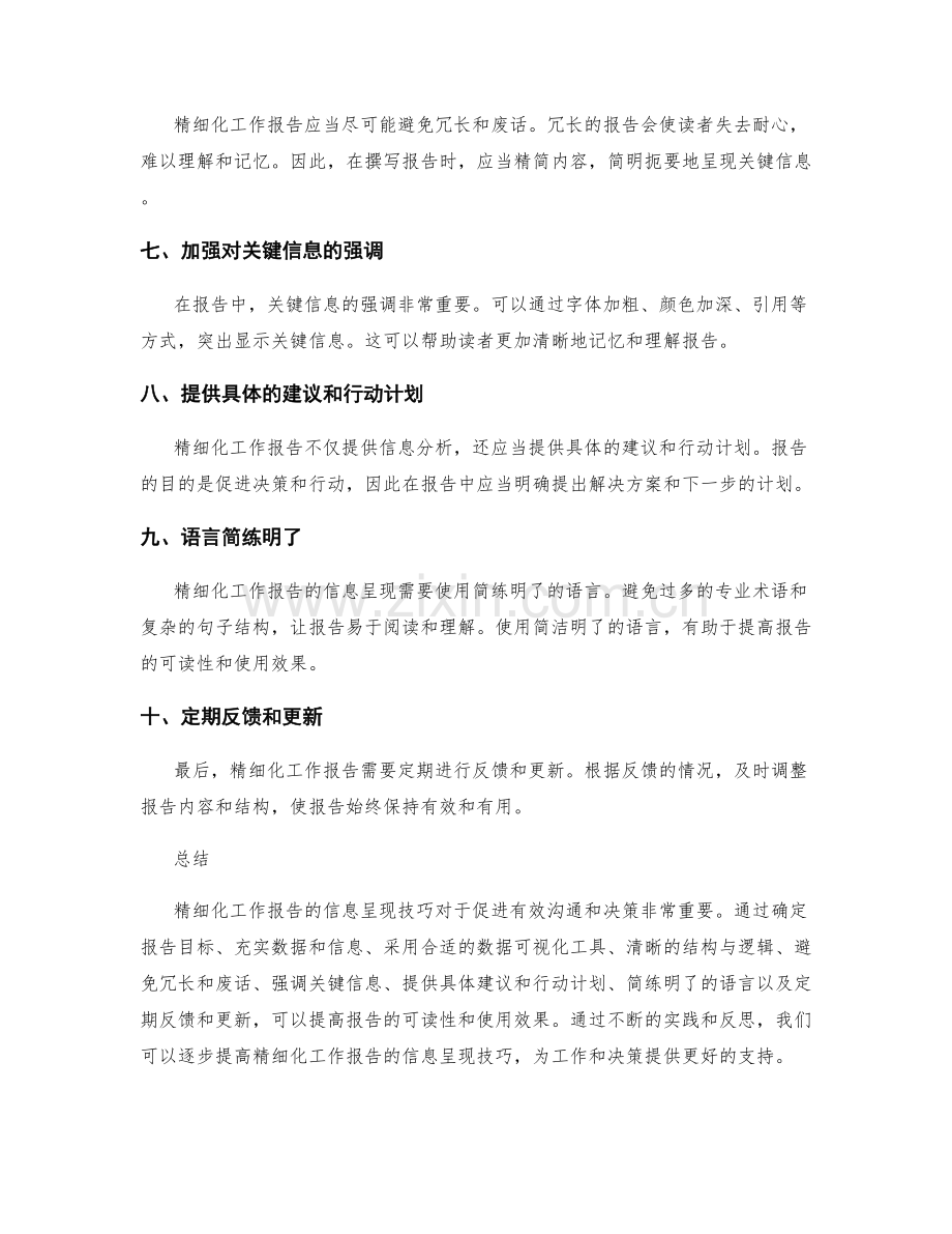 精细化工作报告的信息呈现技巧.docx_第2页