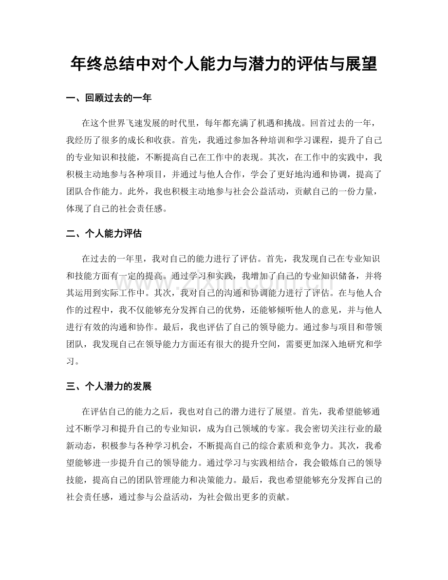 年终总结中对个人能力与潜力的评估与展望.docx_第1页