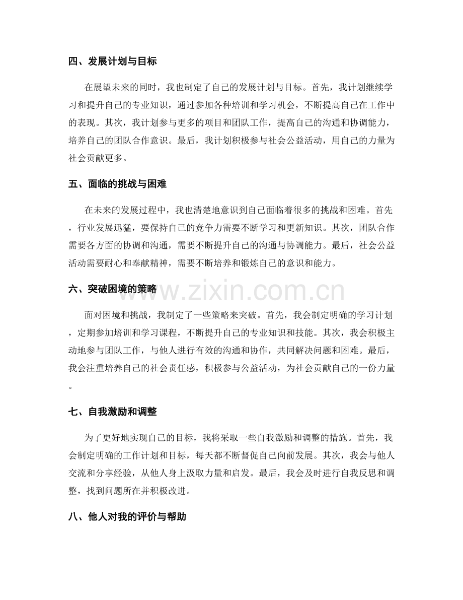 年终总结中对个人能力与潜力的评估与展望.docx_第2页