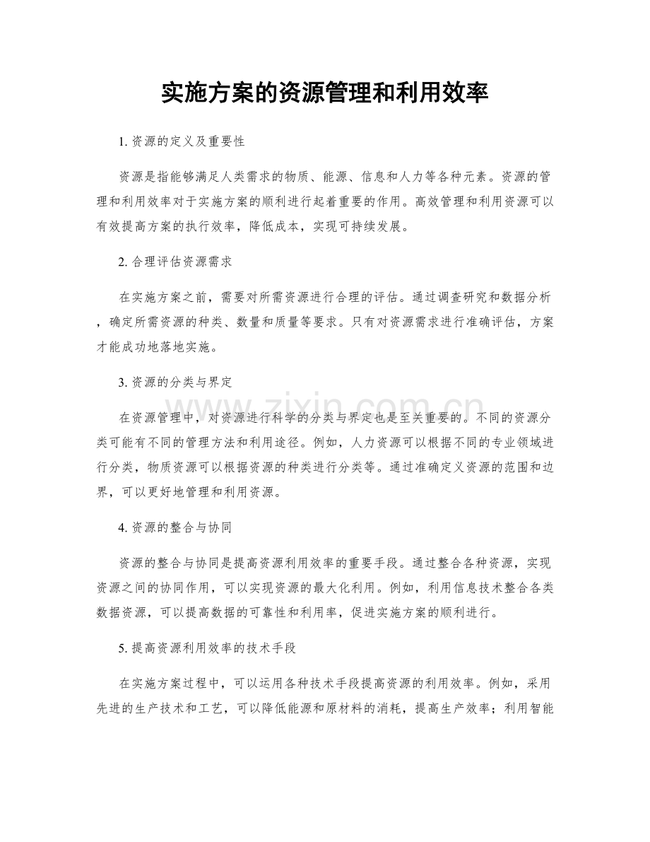 实施方案的资源管理和利用效率.docx_第1页