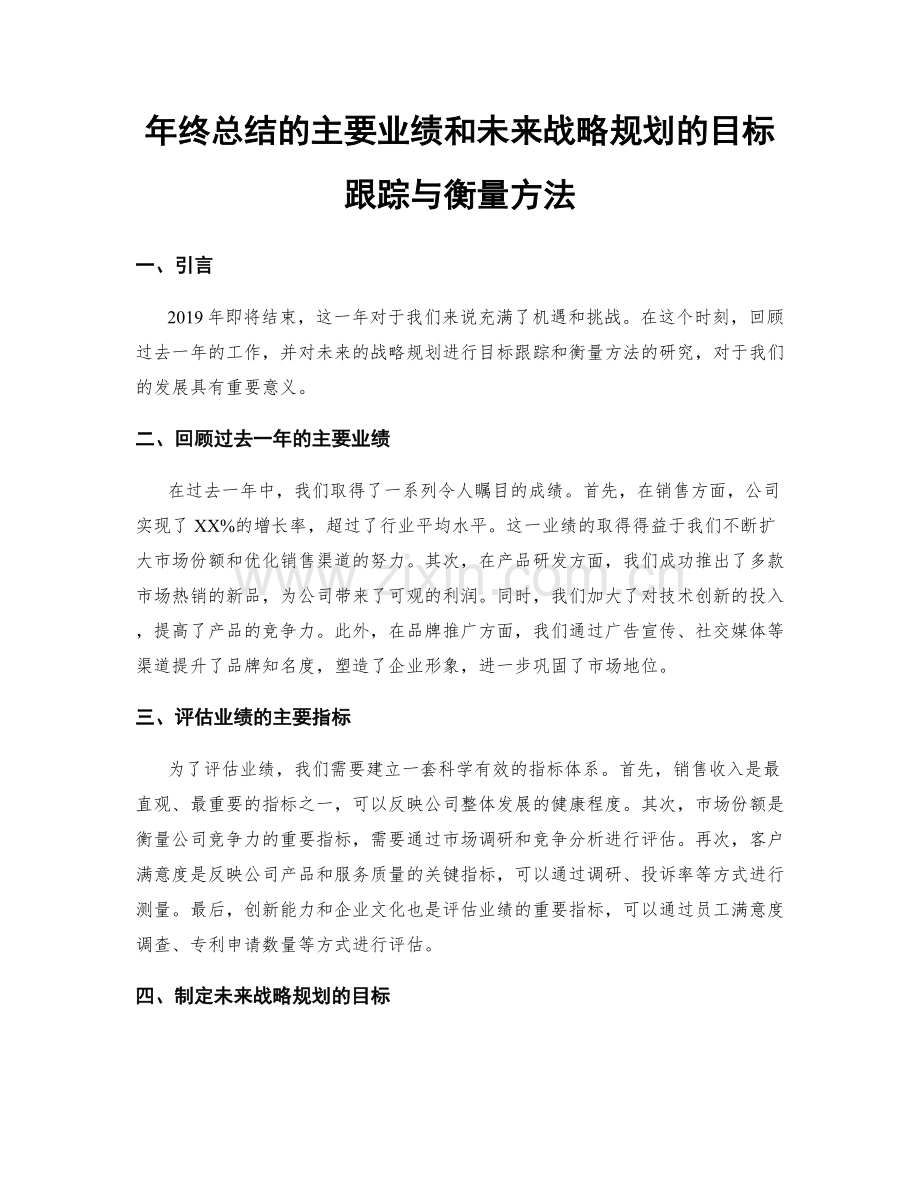 年终总结的主要业绩和未来战略规划的目标跟踪与衡量方法.docx_第1页