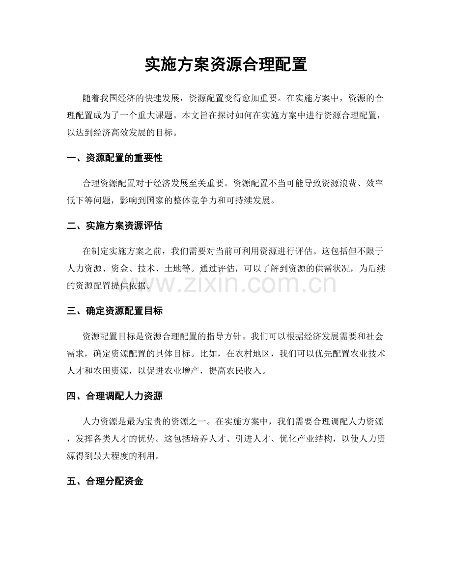 实施方案资源合理配置.docx_第1页