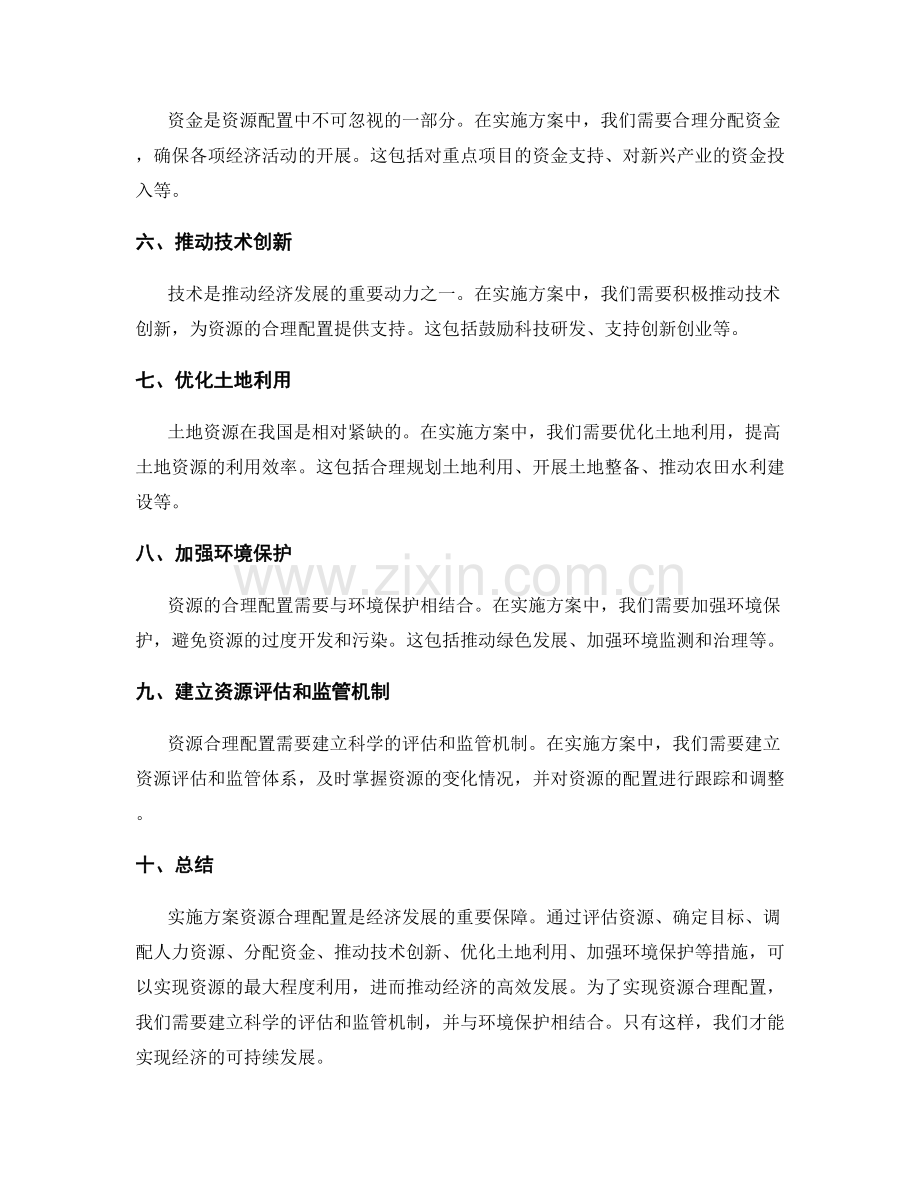 实施方案资源合理配置.docx_第2页