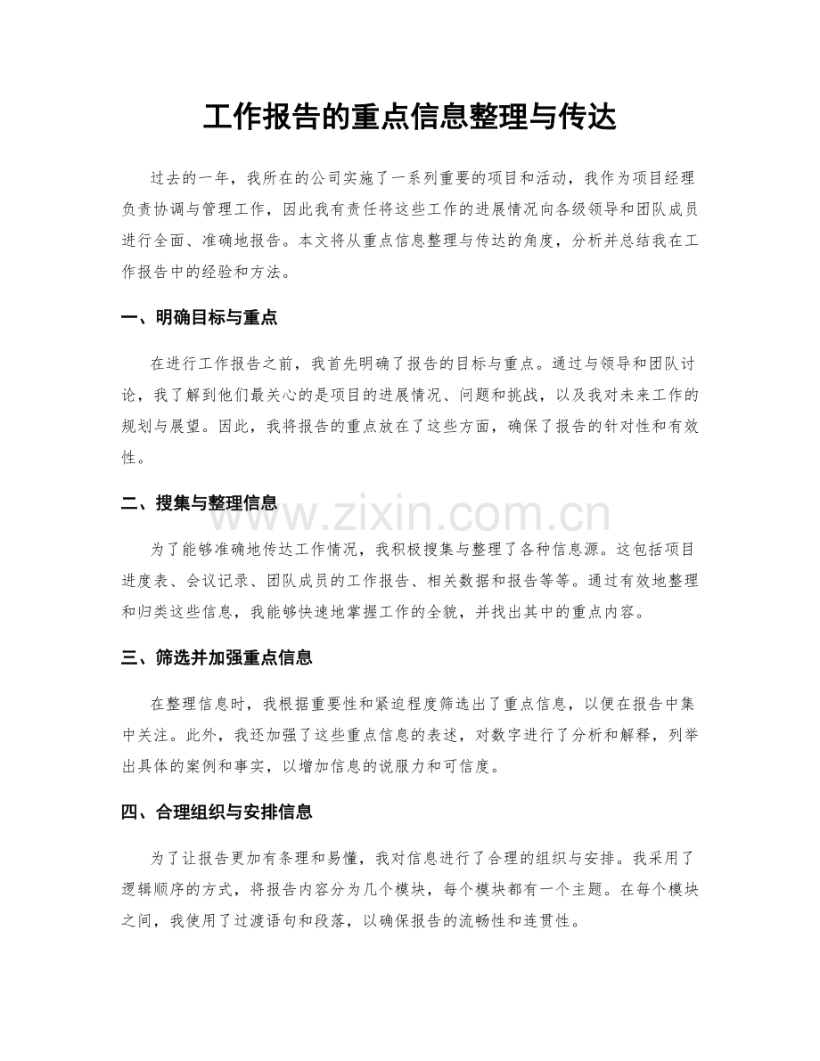 工作报告的重点信息整理与传达.docx_第1页