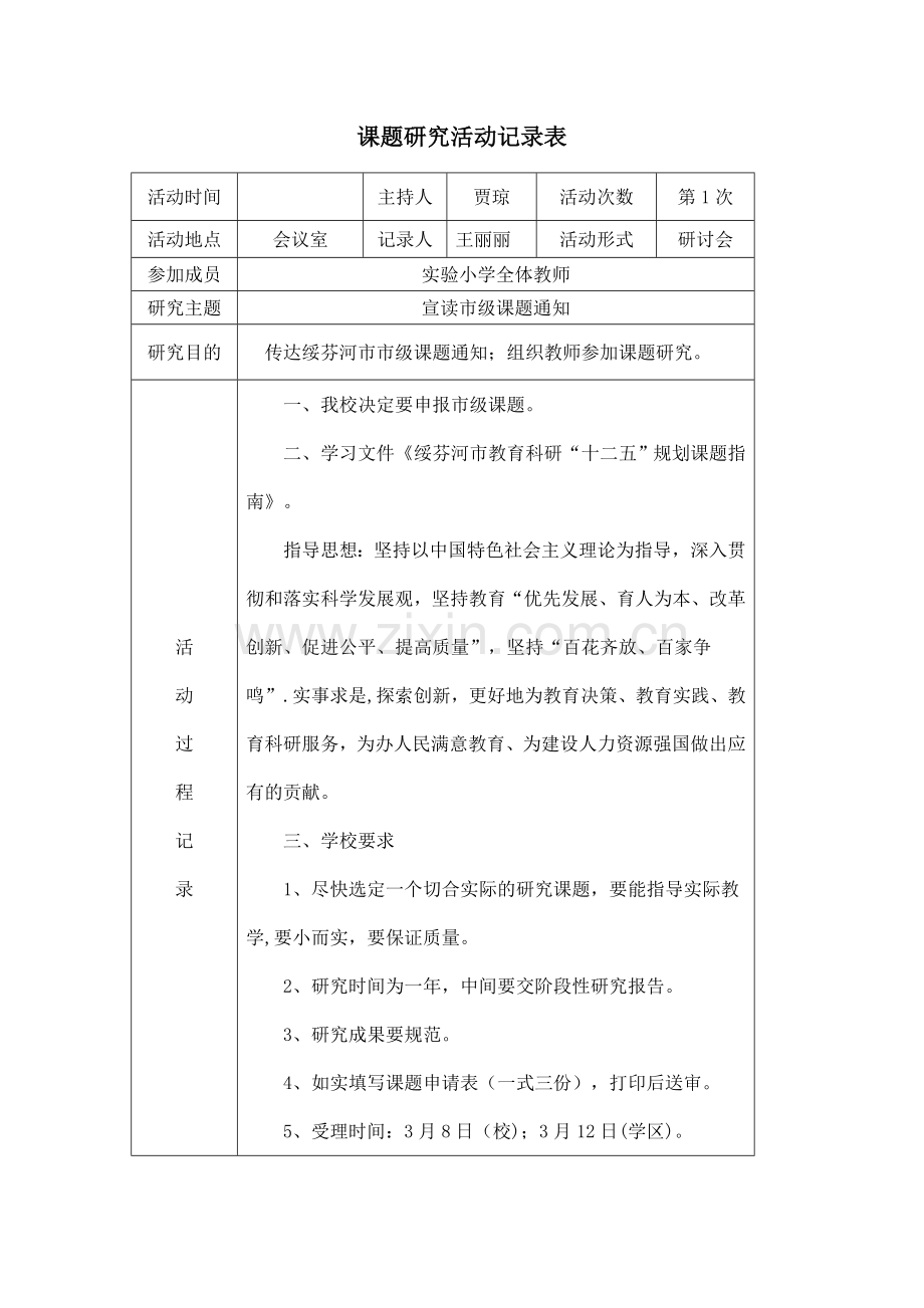 课题研究活动记录表.doc_第2页