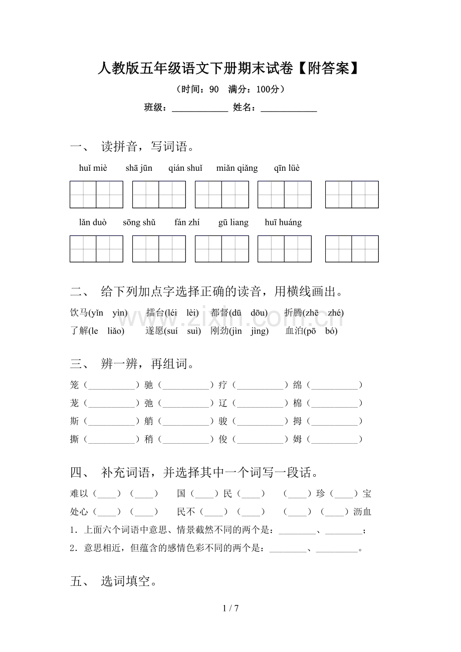 人教版五年级语文下册期末试卷【附答案】.doc_第1页