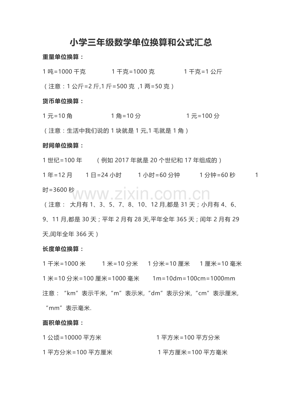 小学三年级数学单位换算公式及练习题汇总.doc_第1页