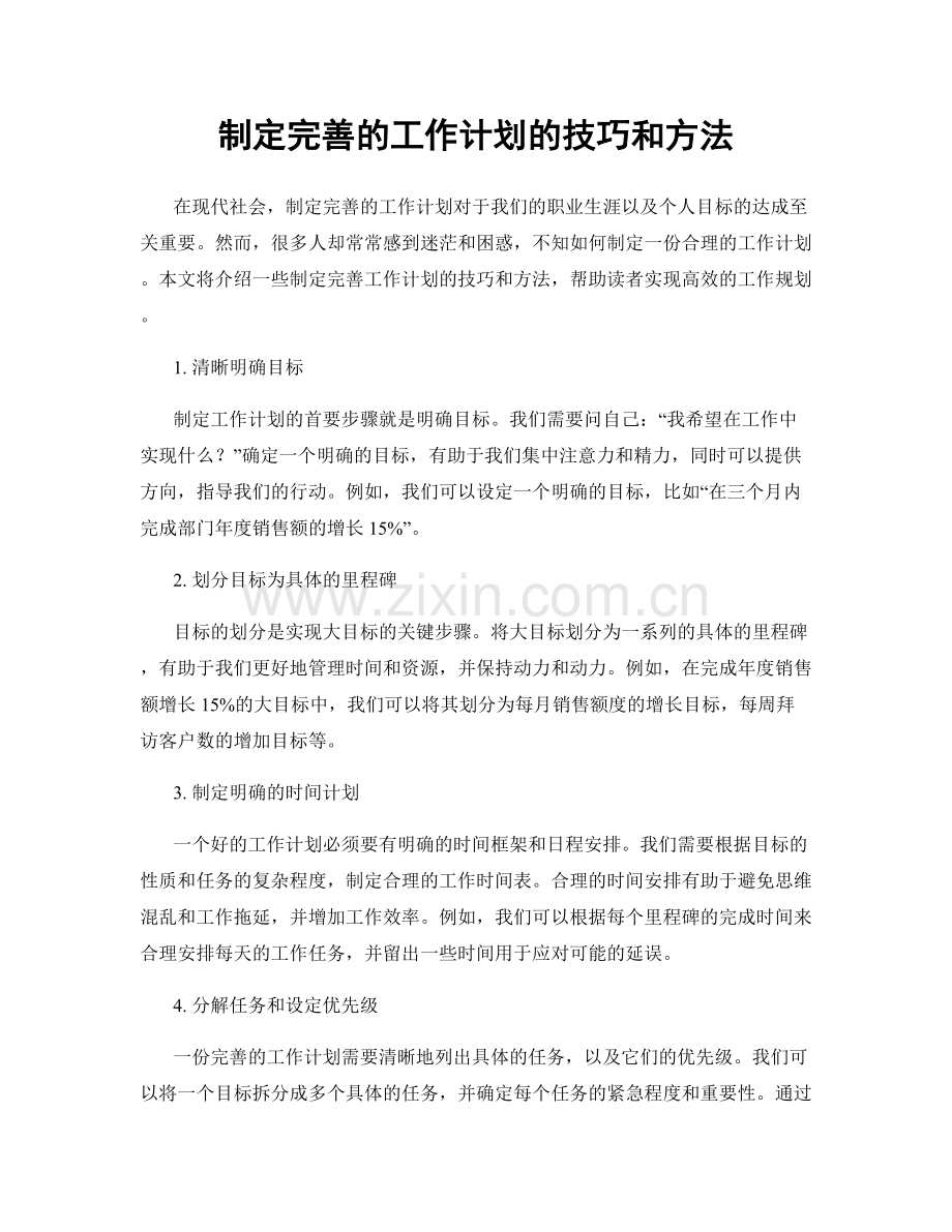 制定完善的工作计划的技巧和方法.docx_第1页