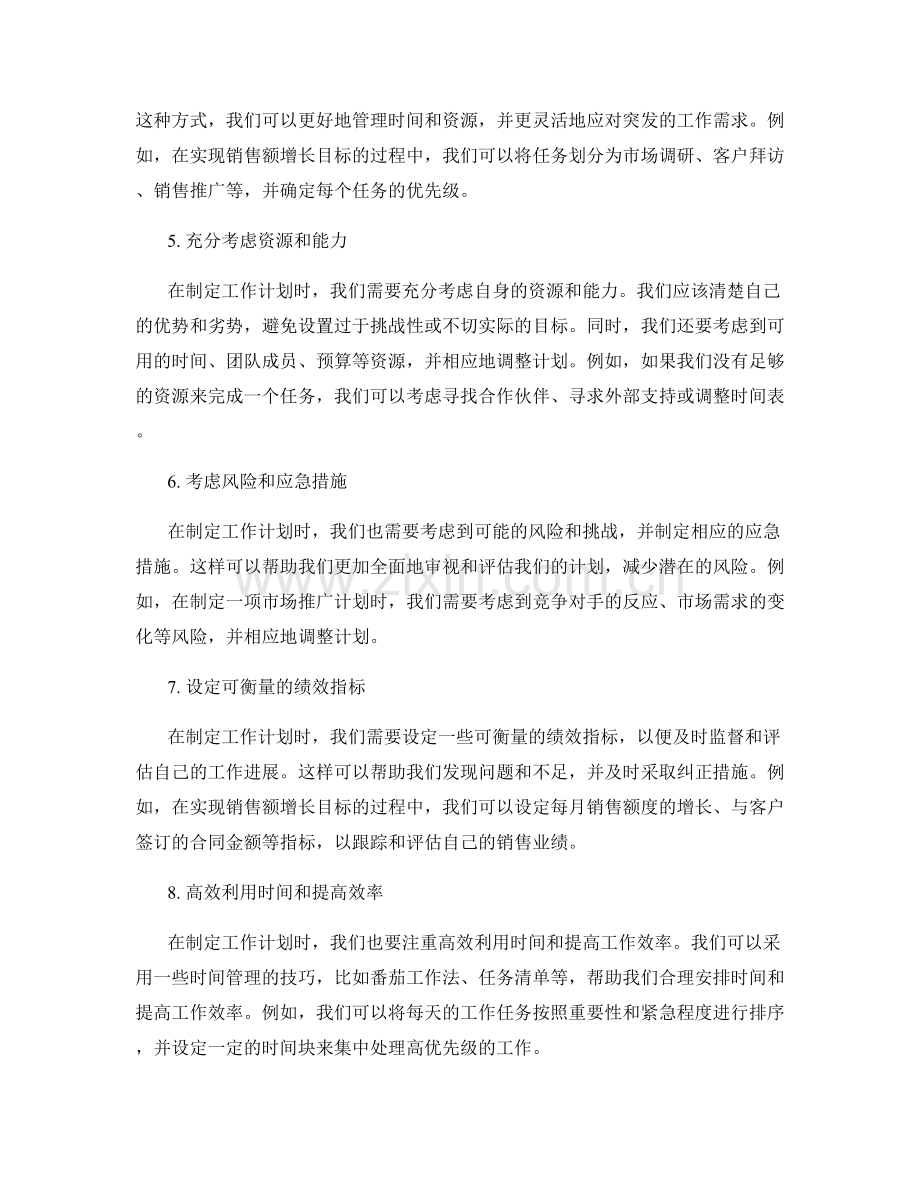 制定完善的工作计划的技巧和方法.docx_第2页