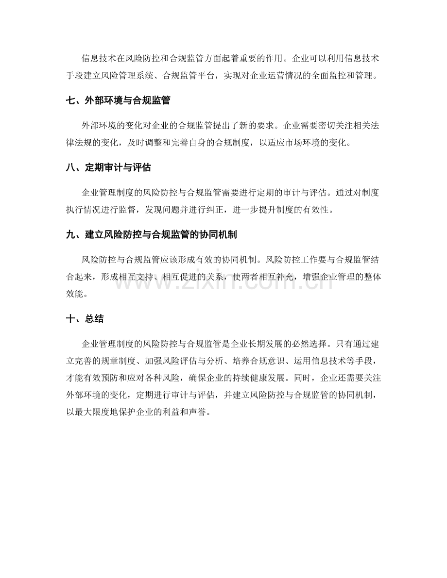 企业管理制度的风险防控与合规监管.docx_第2页