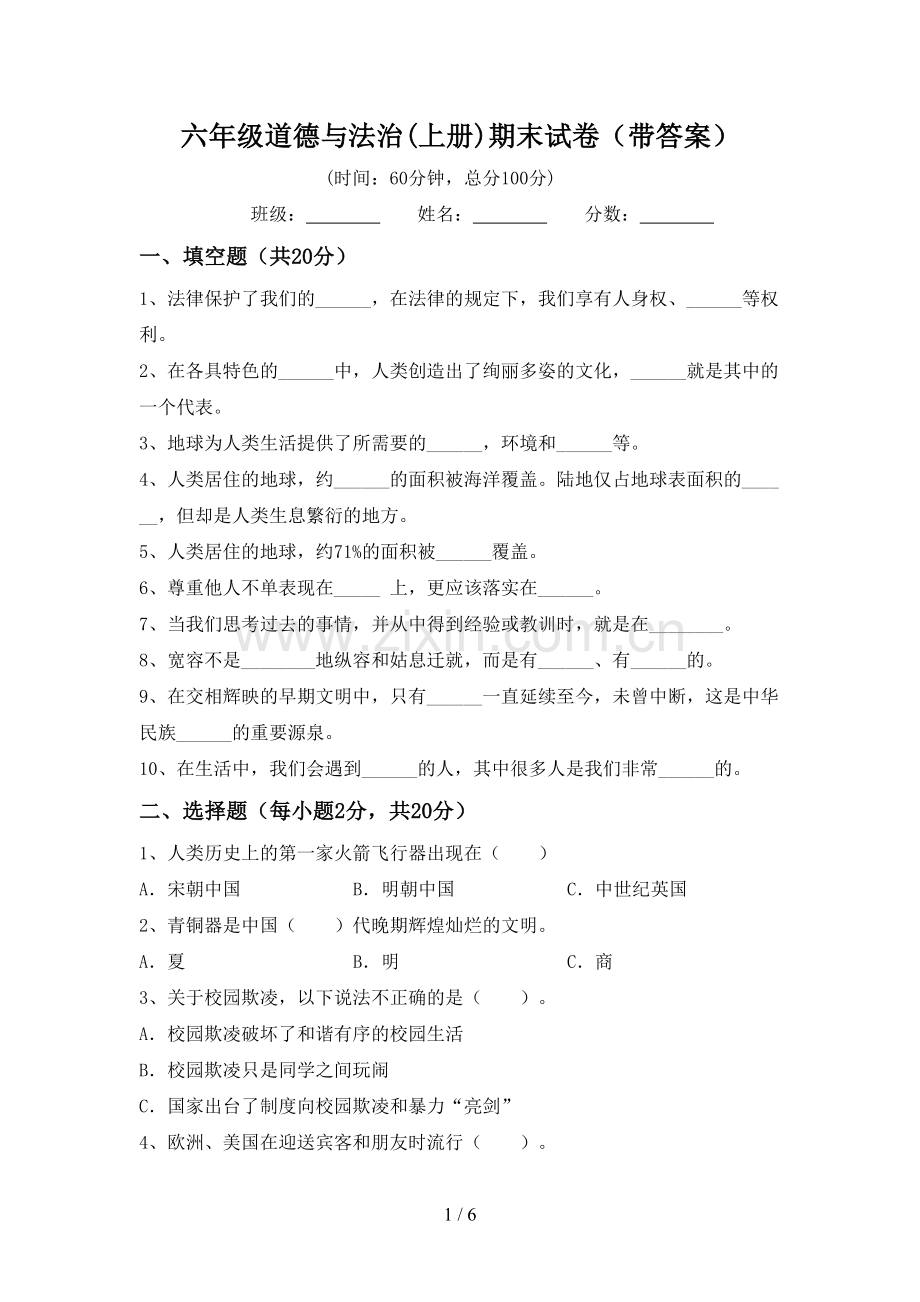 六年级道德与法治(上册)期末试卷(带答案).doc_第1页