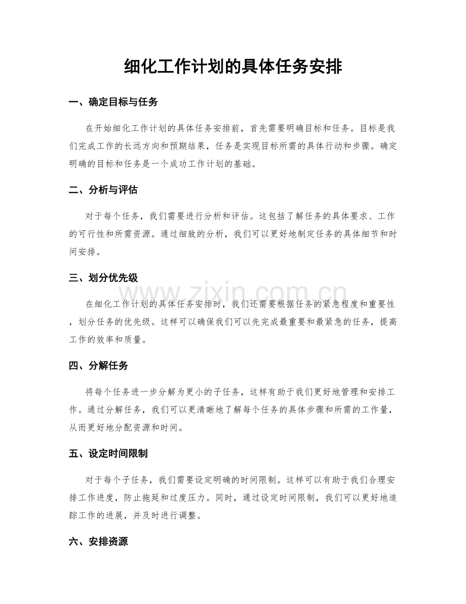 细化工作计划的具体任务安排.docx_第1页