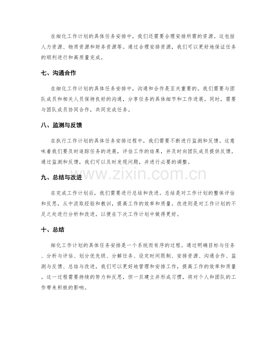 细化工作计划的具体任务安排.docx_第2页