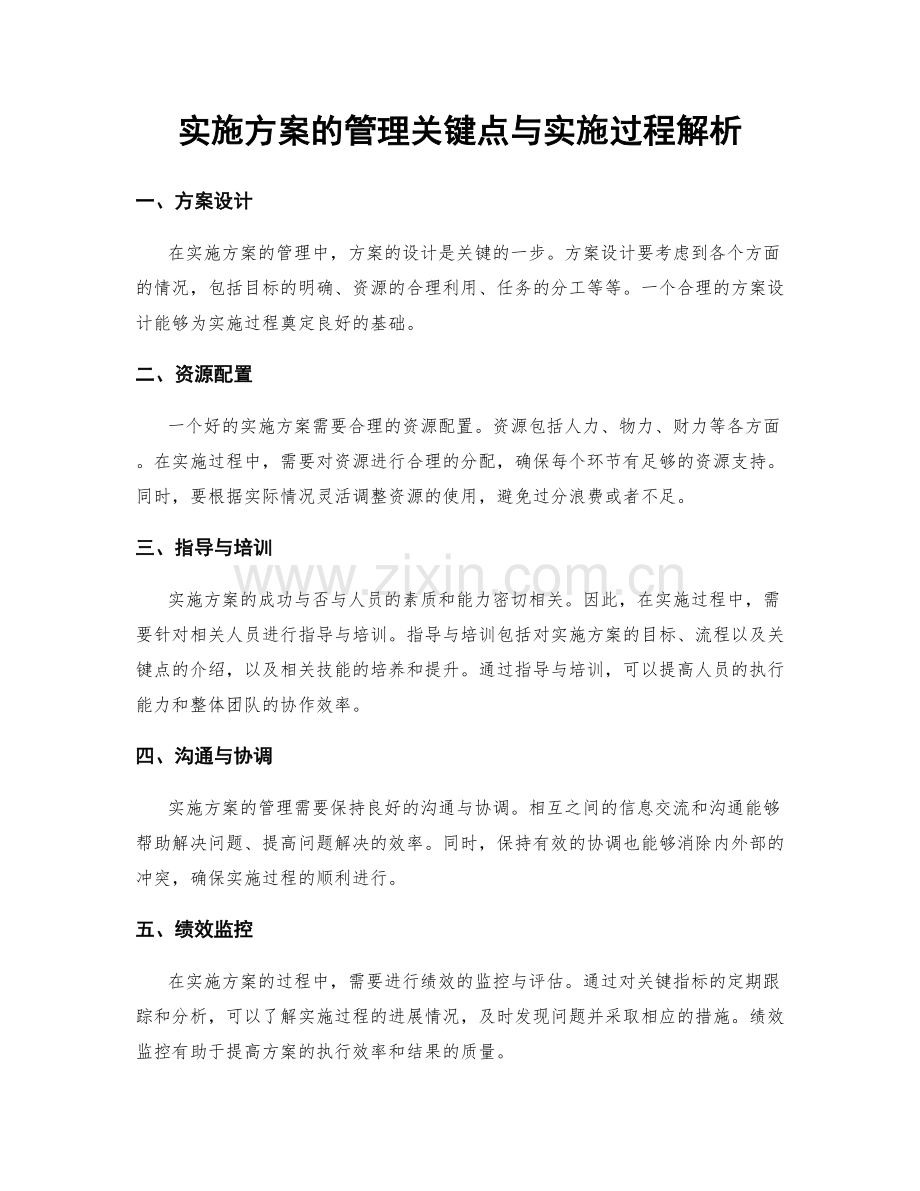 实施方案的管理关键点与实施过程解析.docx_第1页