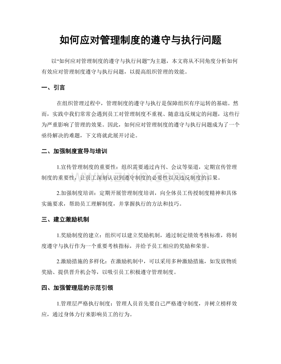 如何应对管理制度的遵守与执行问题.docx_第1页